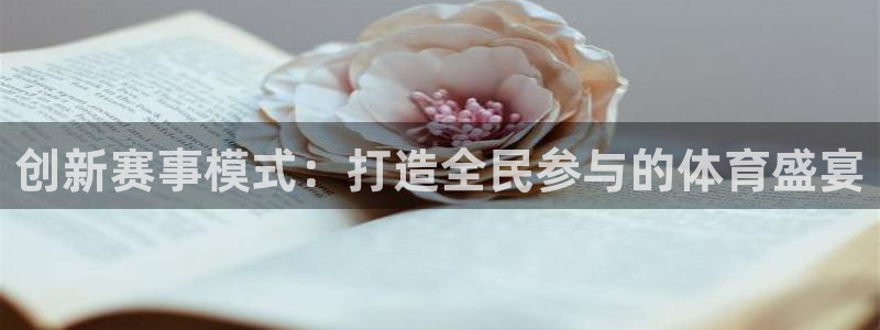 熊猫体育手机版下载：创新赛事模式：打造全民参与的体育盛宴