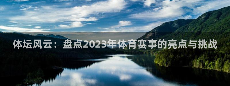 181熊猫体育：体坛风云：盘点2023年体育赛事的亮点与挑战