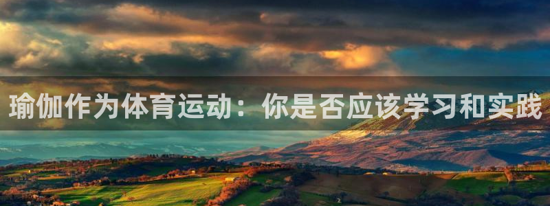 熊猫体育平台官网：瑜伽作为体育运动：你是否应该学习和实践