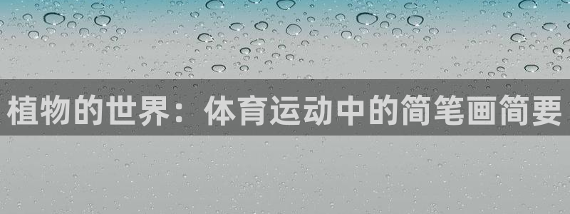 熊猫体育直播nba：植物的世界：体育运动中的简笔画简要