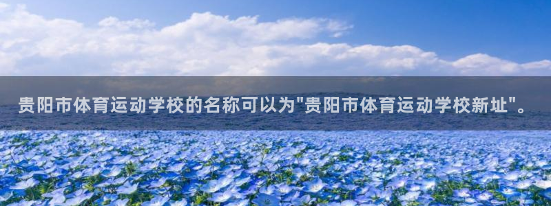 熊猫体育直播：贵阳市体育运动学校的名称可以为\