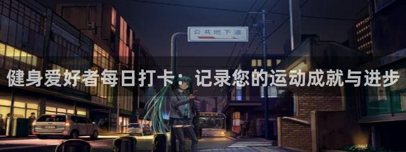 成都熊猫体育公园：健身爱好者每日打卡：记录您的运动成就与进步