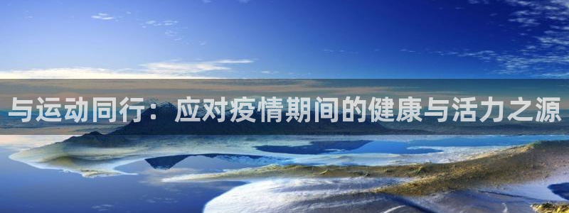 动感熊猫体育公园：与运动同行：应对疫情期间的健康与活力之源